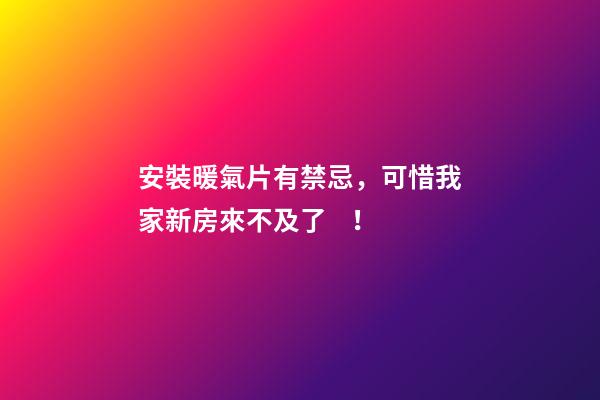 安裝暖氣片有禁忌，可惜我家新房來不及了！